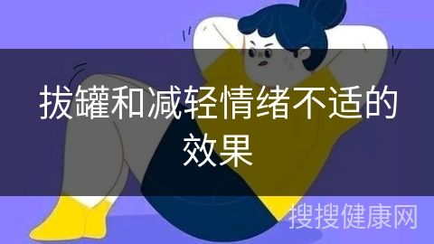 拔罐和减轻情绪不适的效果