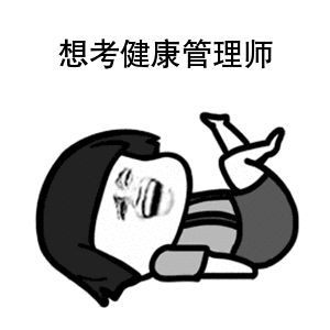 健康管理师报考机构有哪些.gif