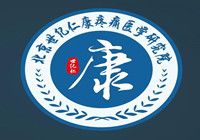 北京世纪仁康疼痛医学研究院