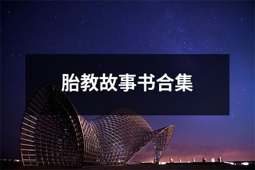 胎教故事書(shū)合集
