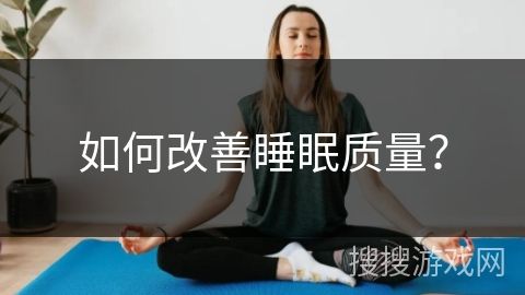 如何改善睡眠质量？