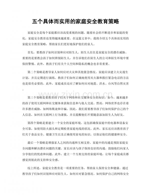 五個具體而實用的家庭安全教育策略.docx_第1頁