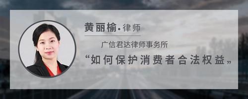 如何保护消费者合法权益