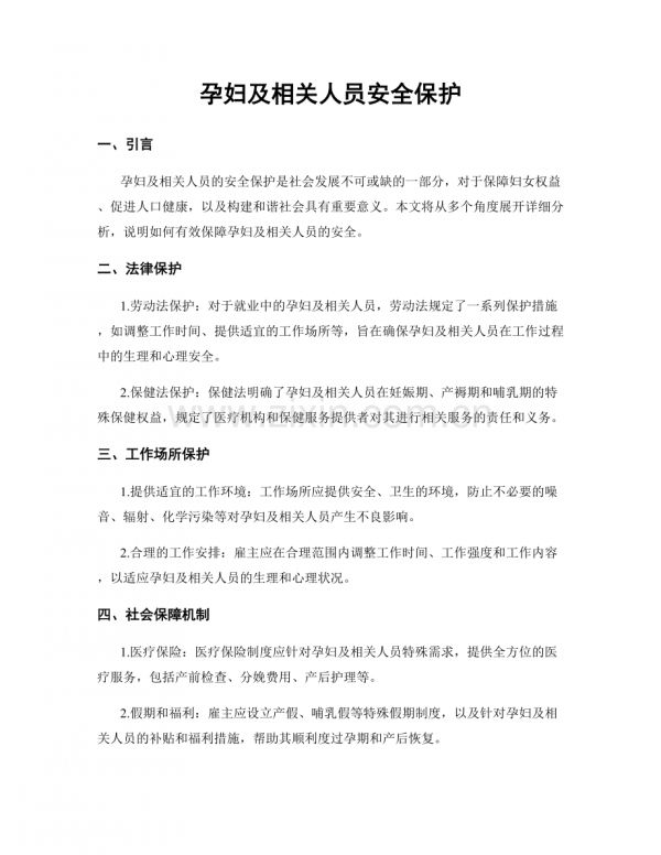 孕婦及相關(guān)人員安全保護(hù).docx_第1頁(yè)