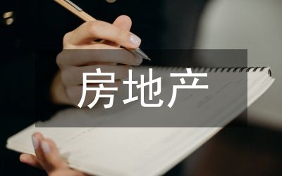房地產(chǎn)市場健康發(fā)展調(diào)研報(bào)告
