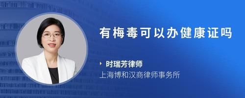 有梅毒可以办健康证吗