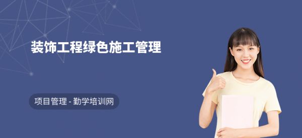 装饰工程绿色施工管理