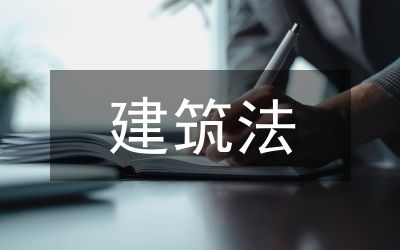 建筑装饰装修工程绿色施工技术探究