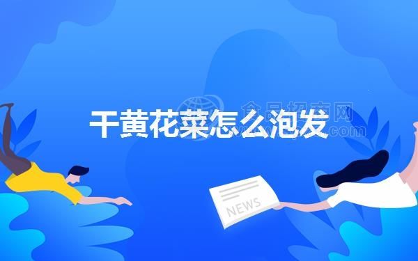 干黄花菜怎么泡发