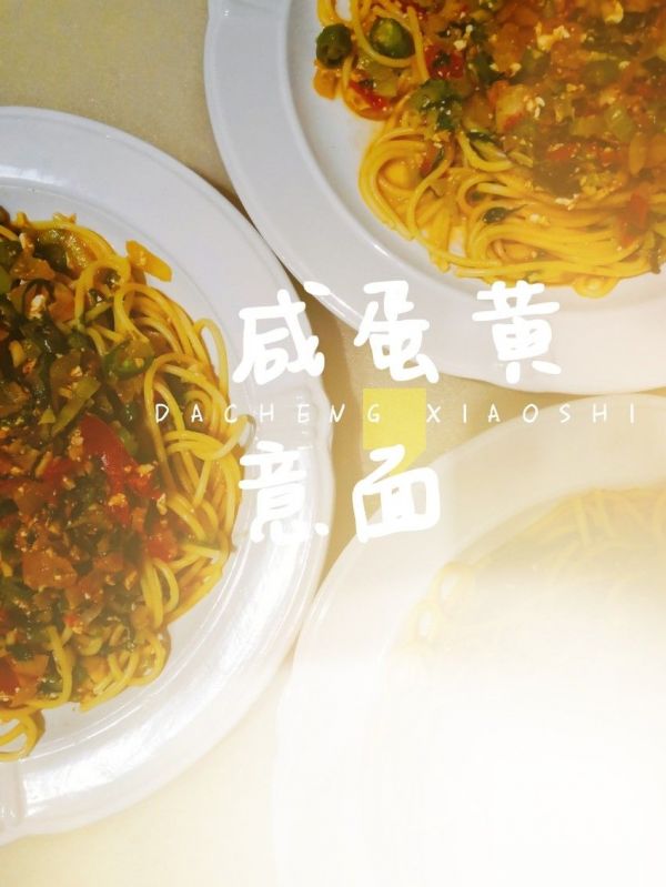 咸蛋黄意面