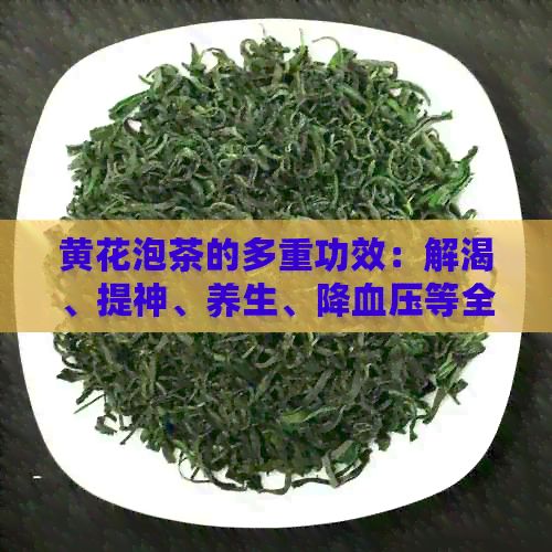 黃花泡茶的多重功效：解渴、提神、養(yǎng)生、降血壓等全面解析