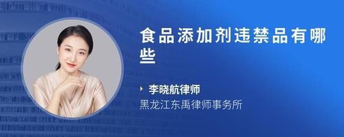 食品添加劑違禁品有哪些