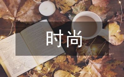 時尚生活