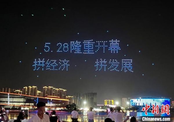 图为无人机编队组成“5.28隆重开幕 拼经济拼发展”字样图案。　陈睿 摄