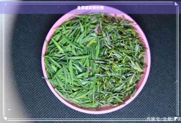 金草茶功效價(jià)格