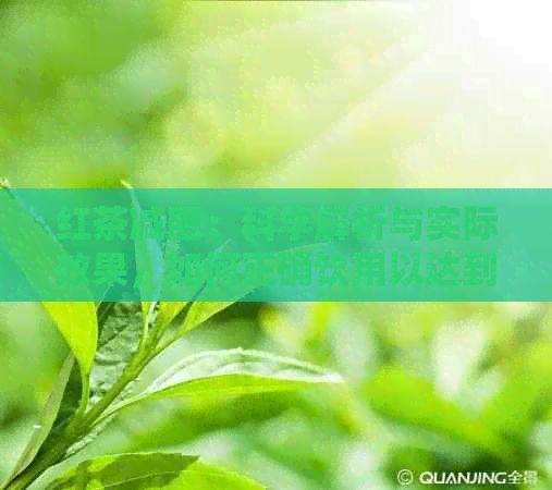 紅茶減肥：科學(xué)解析與實(shí)際效果，如何正確飲用以達(dá)到瘦身目標(biāo)？
