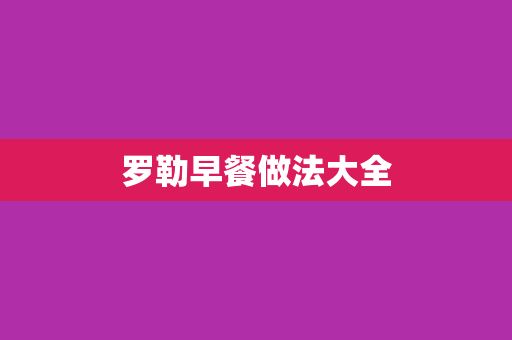 罗勒早餐做法大全