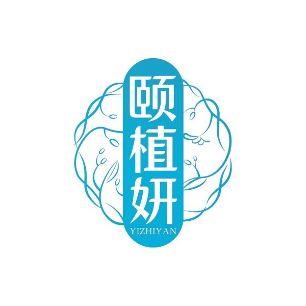 頤植妍