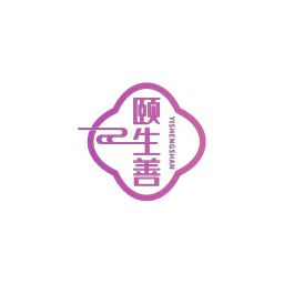 頤生善