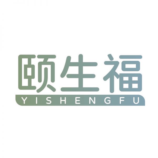 頤生福