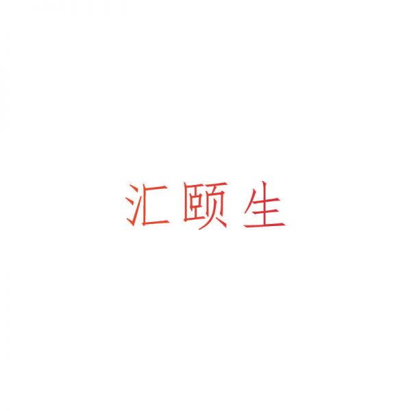 匯頤生