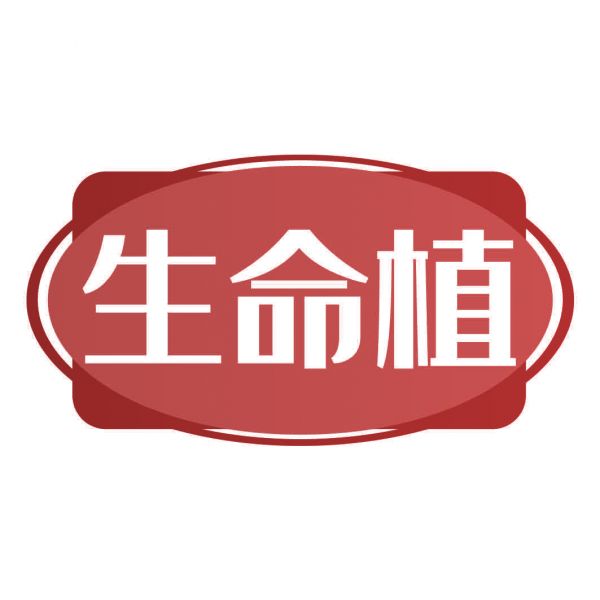 生命植