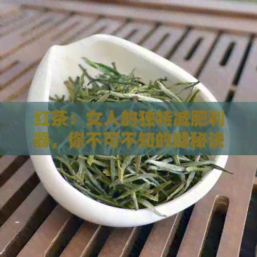 紅茶：女人的獨特減肥利器，你不可不知的健秘訣