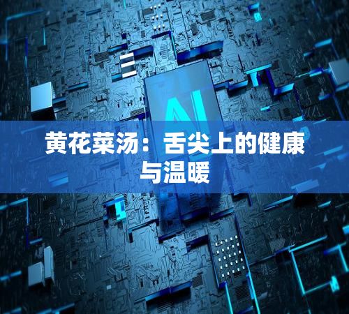 黃花菜湯：舌尖上的健康與溫暖