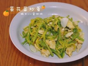 有毒却好吃的花【新鲜黄花菜炒蛋】留住初夏满口花香（蜗牛vivi爱做饭）的做法步骤 第6步