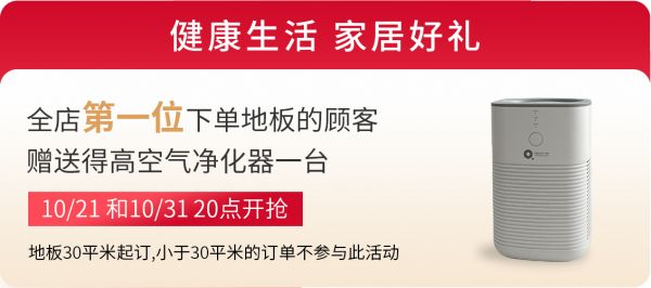 得高雙11“超值價(jià)，健康家 ”，買(mǎi)地板趁現(xiàn)在！ image3