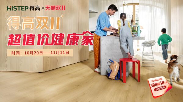 得高雙11“超值價(jià)，健康家 ”，買(mǎi)地板趁現(xiàn)在！ image1