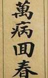 《萬病回春》