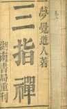 《三指禪》