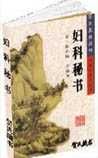 《婦科秘書》
