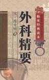 《外科精要》