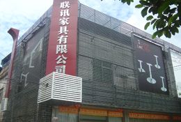 佛山市順德區(qū)聯(lián)訊家具有限公司