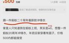 年底缺錢、禮包變現(xiàn)？字節(jié)、極越等大廠員工閑魚回血