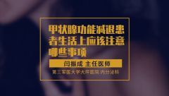 甲狀腺功能減退患者生活上應(yīng)該注意哪些事項