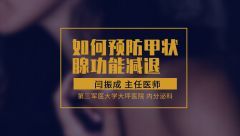 如何預(yù)防甲狀腺功能減退