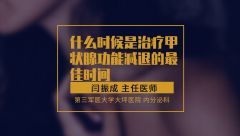 什么時候是治療甲狀腺功能減退的最佳時間
