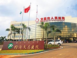 文昌市人民醫(yī)院