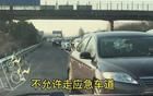交警明確：拉肚子也不能走應(yīng)急車道！網(wǎng)友紛紛吐槽！