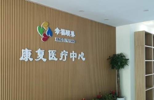南京鼓樓幸福頤養(yǎng)康復(fù)醫(yī)療中心
