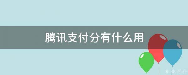 騰訊支付分有什么用
