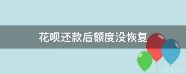 花唄還款后額度沒恢復(fù)