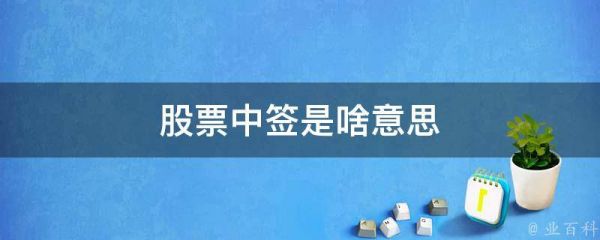 股票中簽是啥意思