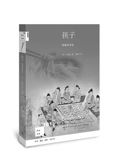 架起世界飲食文化之橋——讀《筷子：飲食與文化》