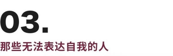 心理教育：對很多人而言，為什么“自我表達”那么困難？