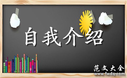 女的自我介绍2篇