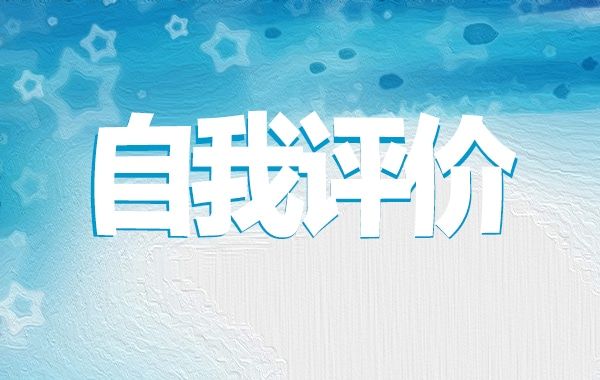 身心健康綜合素質(zhì)自我評(píng)價(jià)